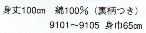 日本の歳時記 9105 長袢天 粋印（裏柄つき） 背「 睦 」 裏柄（龍） サイズ／スペック